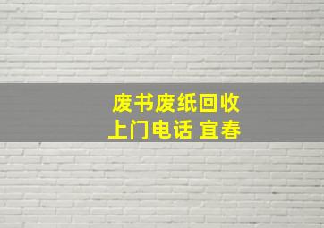 废书废纸回收上门电话 宜春